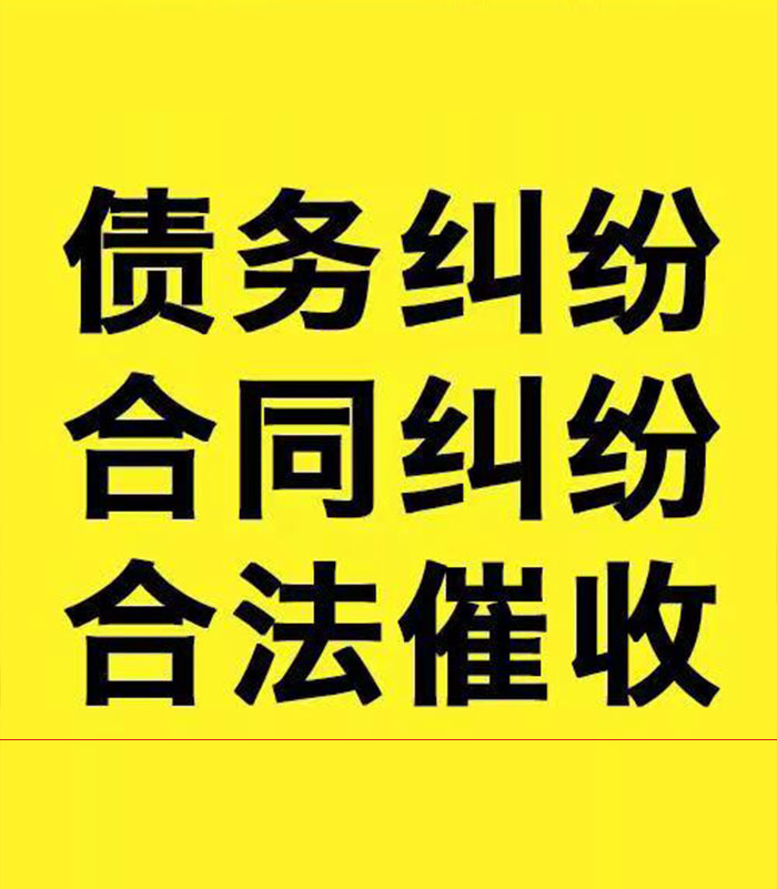 通山专业要账公司
